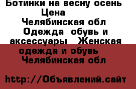 Ботинки на весну-осень › Цена ­ 500 - Челябинская обл. Одежда, обувь и аксессуары » Женская одежда и обувь   . Челябинская обл.